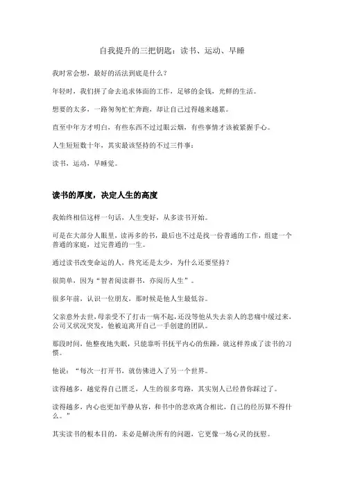 自我提升的三把钥匙：读书、运动、早睡