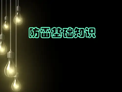 (完整PPT)防雷基础知识