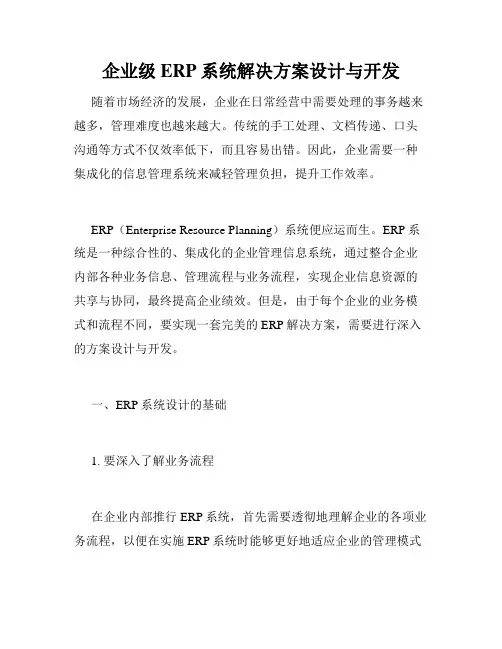 企业级ERP系统解决方案设计与开发