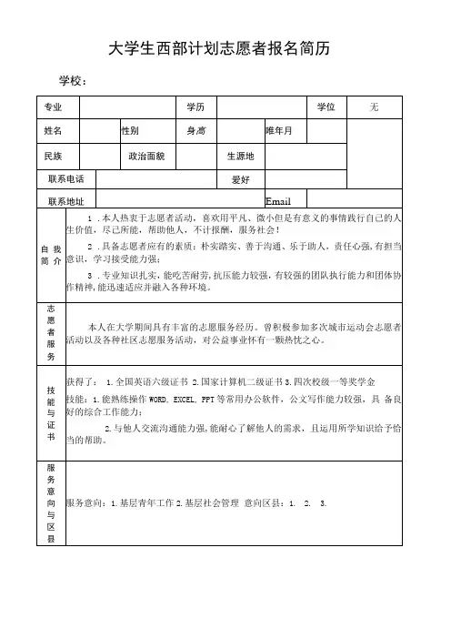 大学生西部计划志愿者报名简历模板