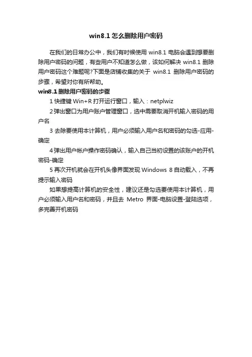 win8.1怎么删除用户密码