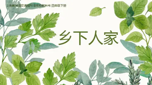 人教版四年级下册《田园四时杂兴》公开课精品课件
