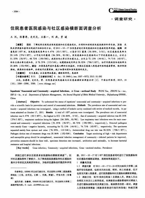 住院患者医院感染与社区感染横断面调查分析