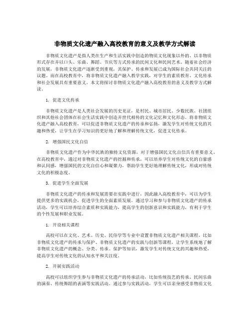非物质文化遗产融入高校教育的意义及教学方式解读