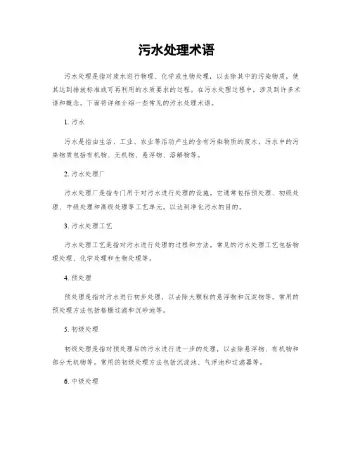 污水处理术语