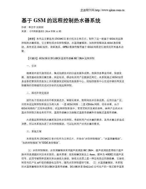 基于GSM的远程控制热水器系统