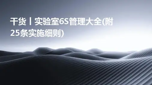 干货丨实验室6S管理大全(附25条实施细则)