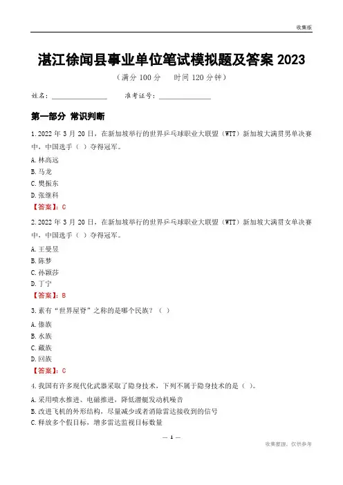 湛江市徐闻县事业单位考试模拟题及答案2023