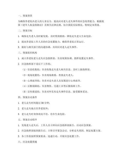 养老院内老人走失紧急预案