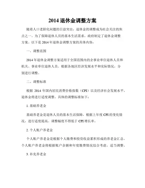 2014退休金调整方案