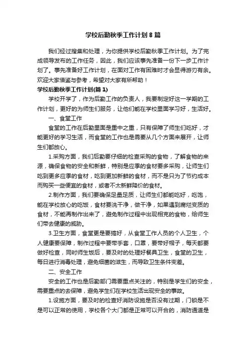 学校后勤秋季工作计划8篇