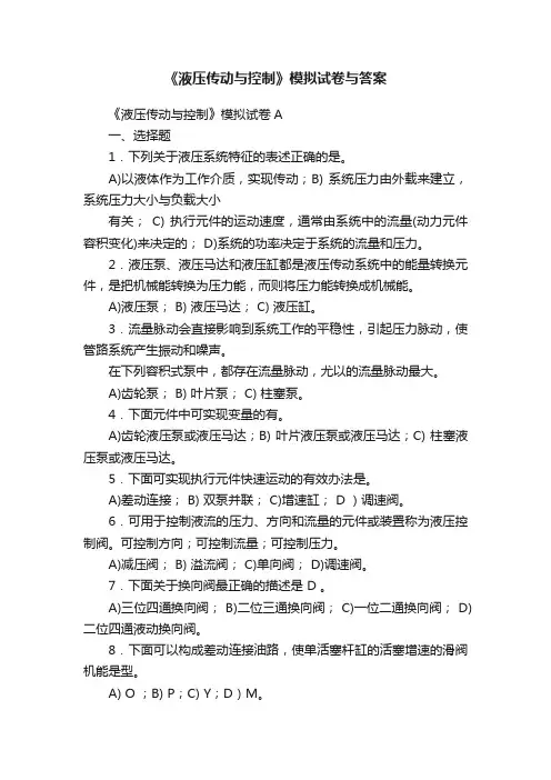 《液压传动与控制》模拟试卷与答案