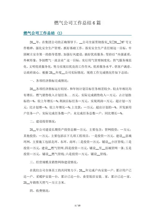 燃气公司工作总结6篇