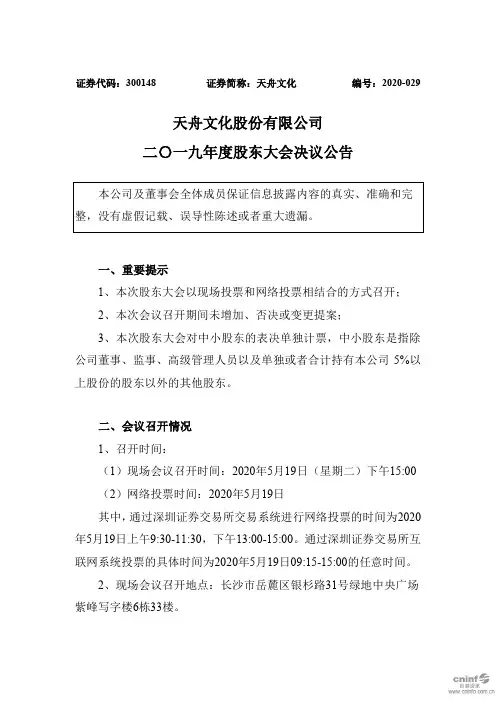 天舟文化：2019年度股东大会决议公告