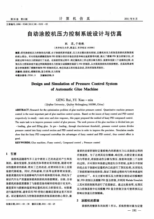 自动涂胶机压力控制系统设计与仿真