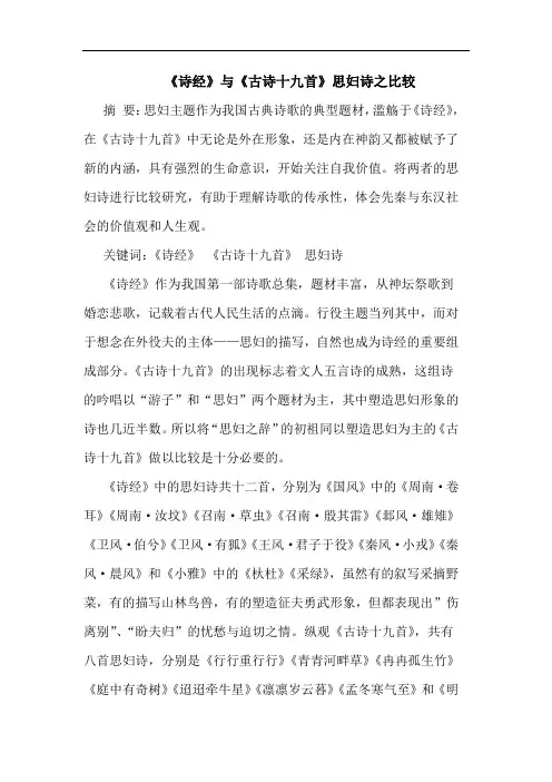 《诗经》《古诗十九首》思妇诗之比较