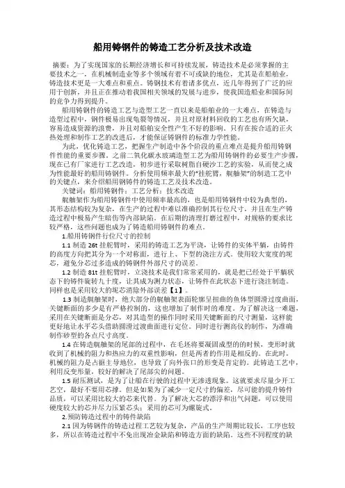 船用铸钢件的铸造工艺分析及技术改造