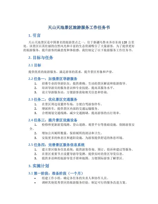 天山天池景区旅游服务工作任务书