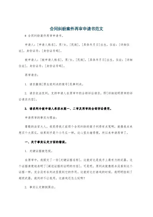 合同纠纷案件再审申请书范文