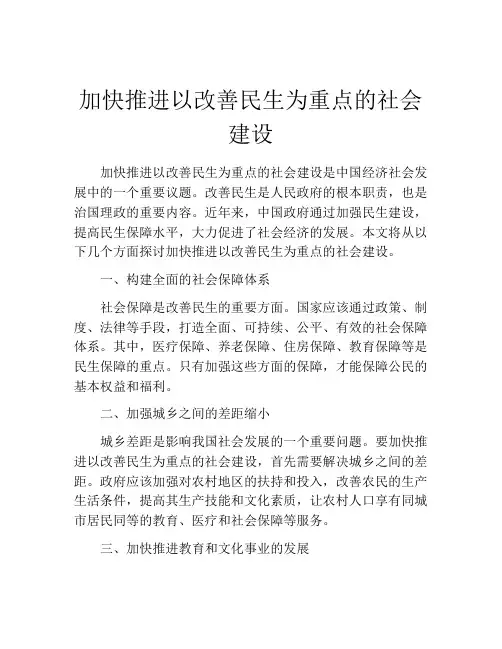 加快推进以改善民生为重点的社会建设