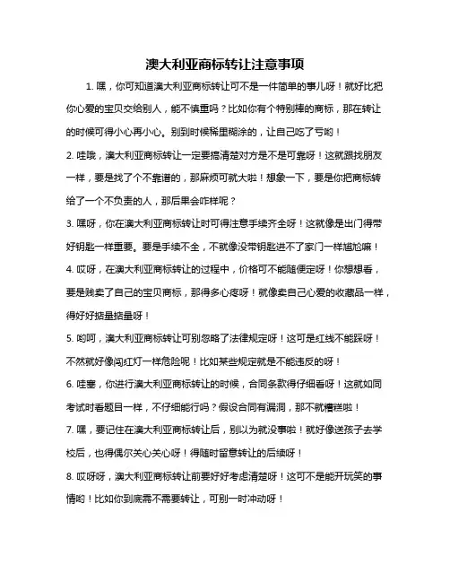 澳大利亚商标转让注意事项
