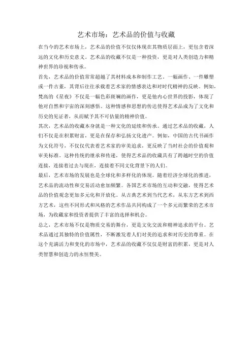 艺术市场：艺术品的价值与收藏