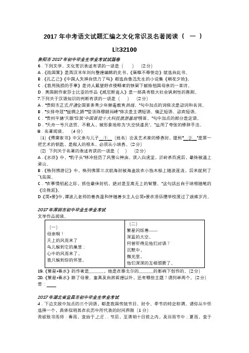 2017年中考语文试题汇编之文化常识及名著阅读(一)