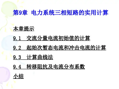 电力系统分析第9章( 电力系统三相短路的实用计算)