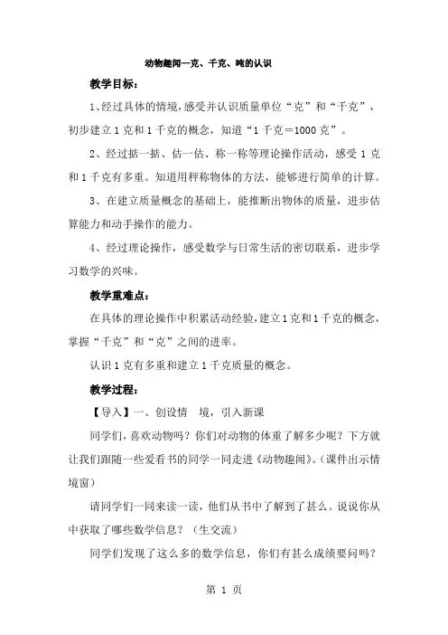 三年级上数学教案动物趣闻克、千克、吨的认识_青岛版-经典教学教辅文档