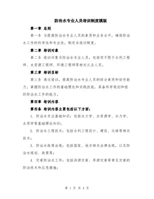 防治水专业人员培训制度模版