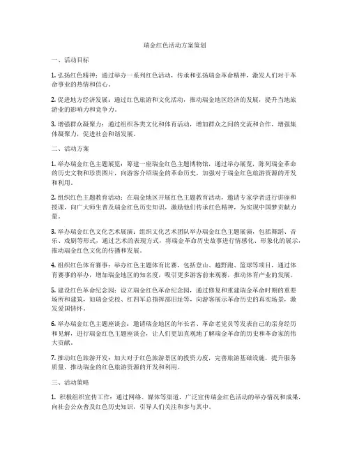瑞金红色活动方案策划