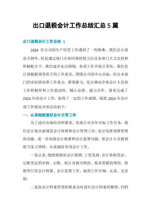 出口退税会计工作总结汇总5篇
