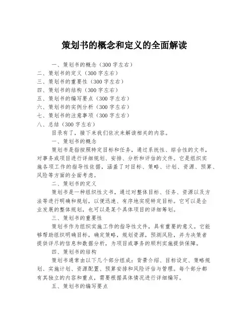 策划书的概念和定义的全面解读
