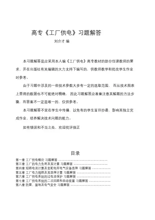 《工厂供电》第六版习题解答(不全)