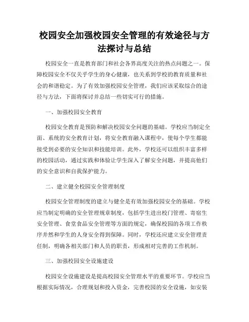 校园安全加强校园安全管理的有效途径与方法探讨与总结