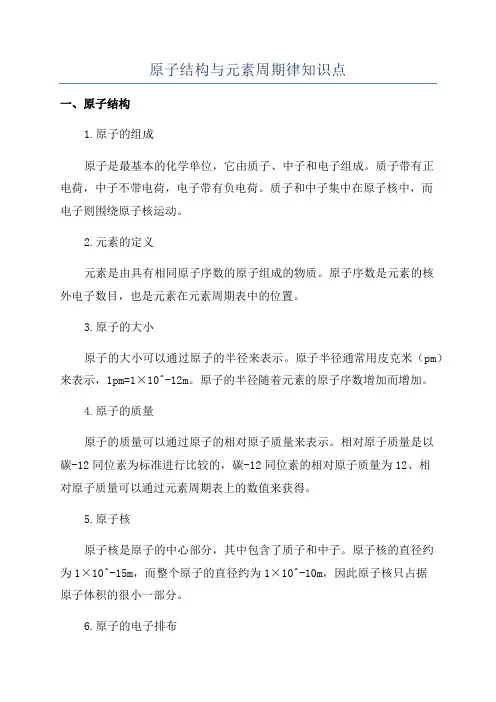 原子结构与元素周期律知识点