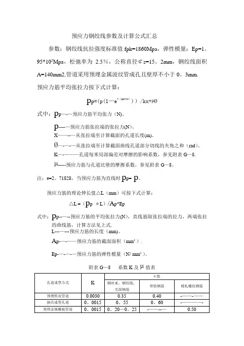预应力钢绞线参数及计算公式汇总