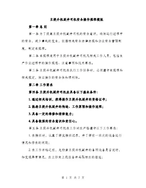 主提升机副井司机安全操作规程模版(2篇)