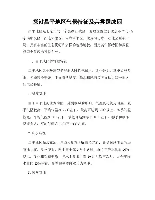 探讨昌平地区气候特征及其雾霾成因