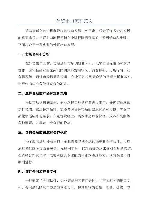 外贸出口流程范文