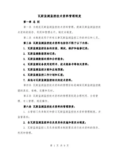 瓦斯监测监控技术资料管理制度（二篇）