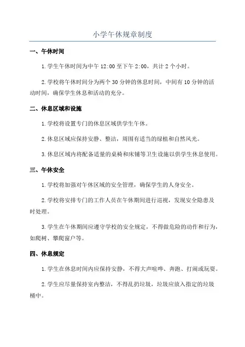 小学午休规章制度