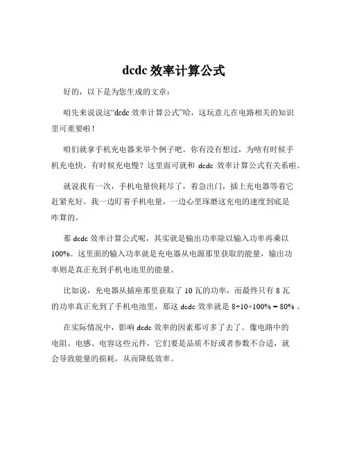 dcdc效率计算公式
