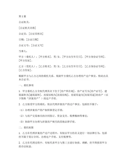 委托房产过户公证书样本(3篇)