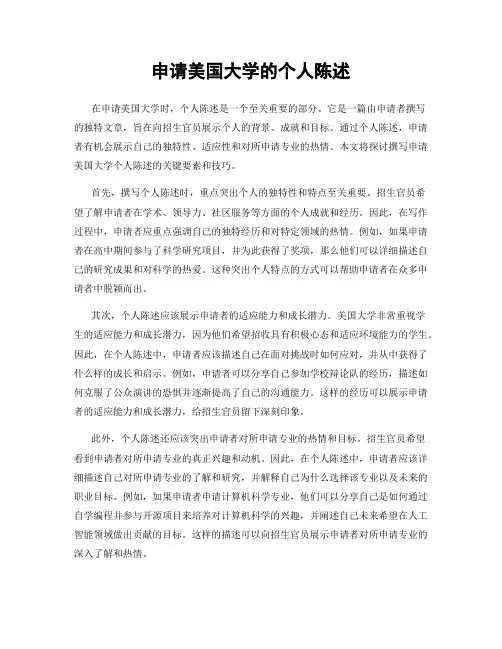 申请美国大学的个人陈述
