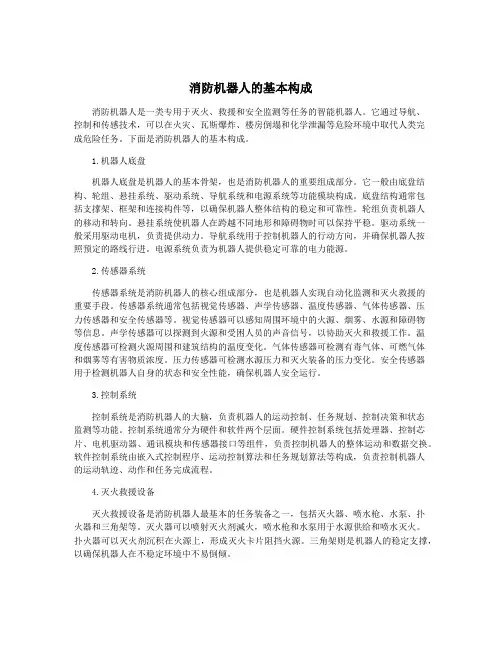 消防机器人的基本构成