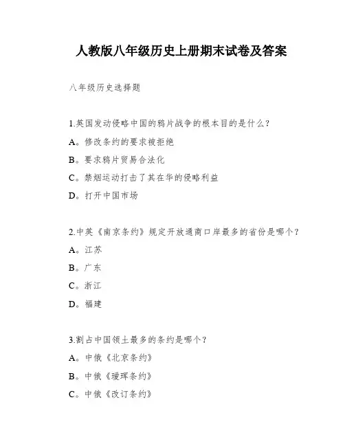 人教版八年级历史上册期末试卷及答案