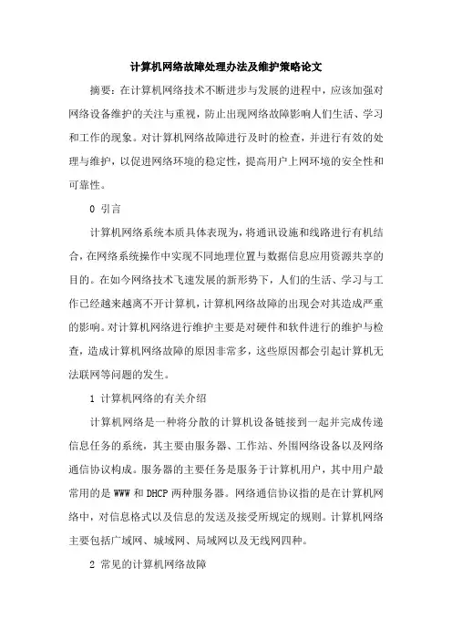 计算机网络故障处理办法及维护策略论文