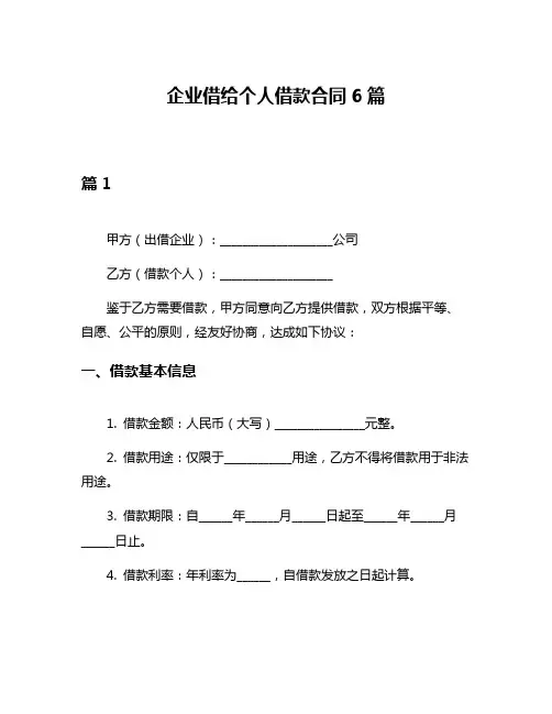企业借给个人借款合同6篇