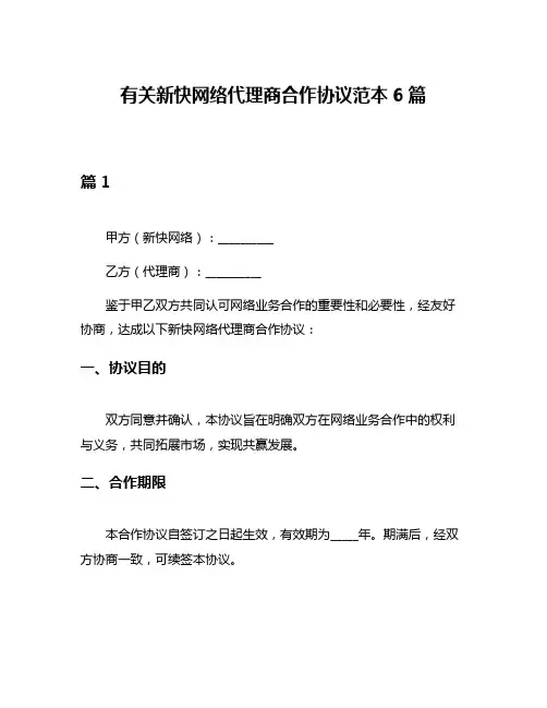 有关新快网络代理商合作协议范本6篇